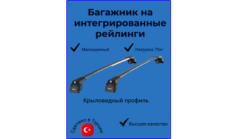Багажник на рейлинги Turtle AIR2 серый